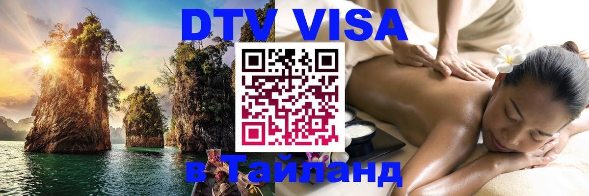 DTV Виза в Тайланд для россиян 