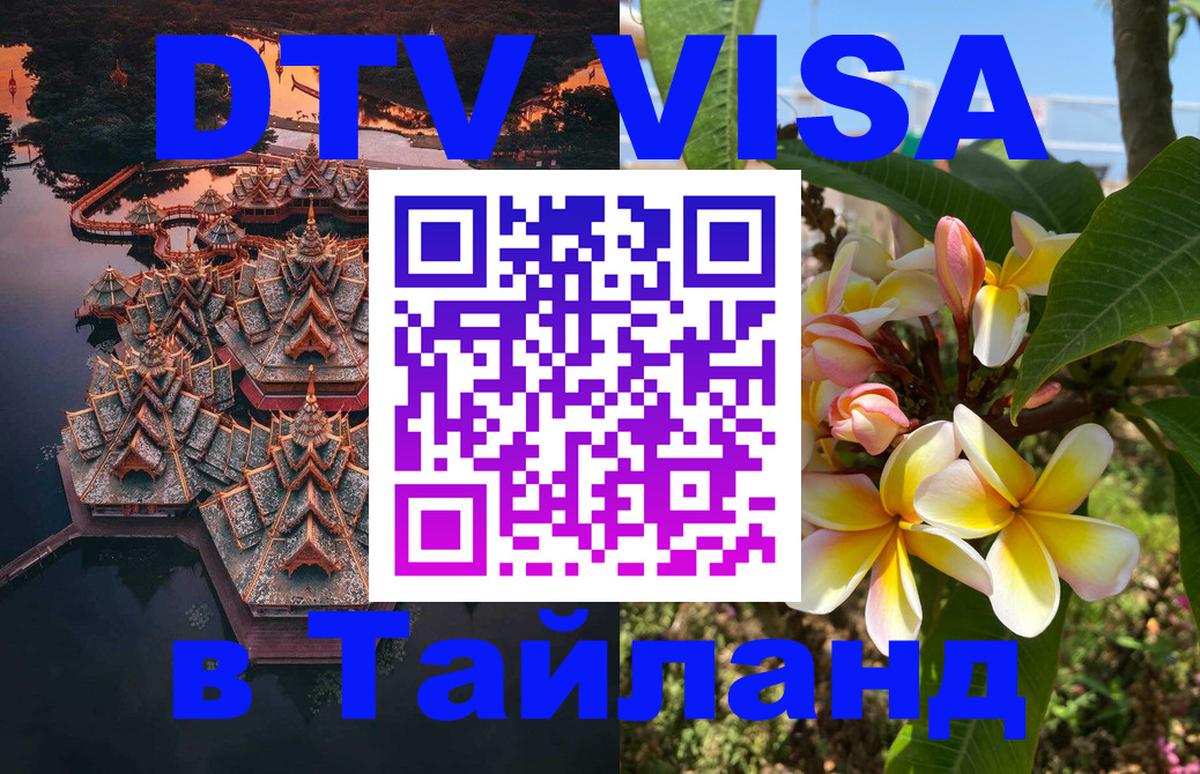 Электронная виза DTV в Тайланд Керчь 